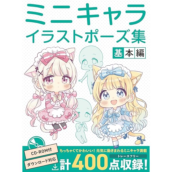 スーパーデフォルメポーズ集 チビキャラ編 (マンガの技法書